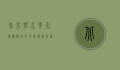 北京碧水云天宾馆，都市中的宁静绿洲，商务与休闲的完美融合