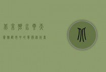 北京碧水云天宾馆，都市中的宁静绿洲，商务与休闲的完美融合