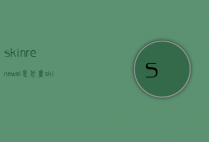 skinrenewal是什么（skin renewal是什么意思中文）