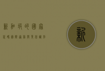 新加坡的国家代码，国际通信与身份识别的关键