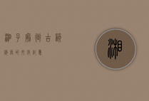 湘子庙街，古韵悠长的文化记忆