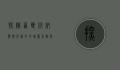 探秘西双版纳，热带雨林中的瑰丽景点与文化奇观