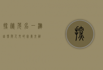 探秘茂名一滩，自然与人文的完美交融