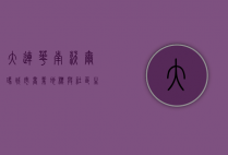 大连华南沃尔玛，城市商业地标与社区生活中心
