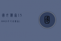 国外积家1368420多少钱（积家1378480价格）