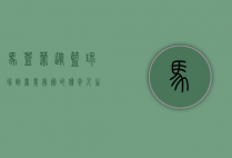 马盖蒂,从篮球场到商业帝国的传奇人生