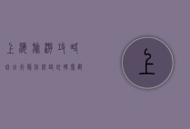 上海旅游攻略自由行最佳线路，玩转魔都的完美指南