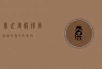 暴走曼谷，探索泰国的繁华与宁静