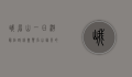 峨眉山一日游最佳路线，尽览名山胜景的完美攻略