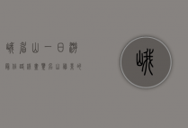 峨眉山一日游最佳路线，尽览名山胜景的完美攻略