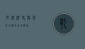乾安，历史与现代交织的东北明珠