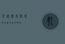 乾安，历史与现代交织的东北明珠