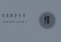 探索海洋奇境，上海海昌海洋公园官网全攻略
