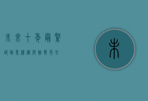 未来十年最紧缺职业,机遇与挑战并存