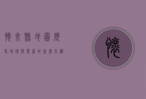 怀来县地图，历史、地理与发展的完美交织