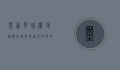 墨西哥城机场，连接世界与墨西哥的空中枢纽
