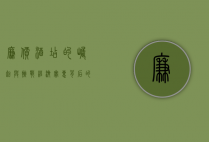 廉价酒店的崛起与挑战，经济实惠背后的商业逻辑与用户体验