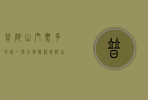 普陀山门票多少钱一张？全面解析普陀山门票价格及旅游攻略