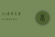 小q画笔怎么用（小Q画笔怎么用）