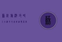 苏杭旅游攻略五日游多少钱？详细预算与行程规划