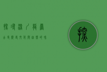 探寻深圳龙岩古寺，历史、文化与自然的和谐交融