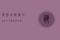 恐怖城，隐藏在黑暗中的秘密与恐惧
