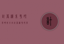 计算机系考研有哪些方向（计算机考研有哪些研究方向）