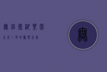 无锡太湖乐园，水天一色的欢乐天堂
