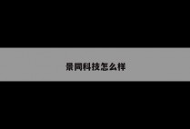景同科技怎么样