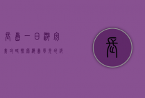 长岛一日游完美攻略，探索海岛风光的绝佳体验