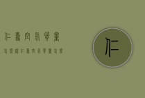 仁寿空气质量怎么样（仁寿空气质量怎么样呀）