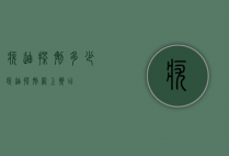 疣迪搽剂多少（疣迪搽剂网上药店）