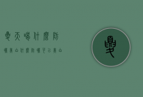 夏天喝什么防晒美白（什么防晒可以美白）