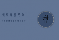 哪些专业可以在职读博脱产（在职人员可以脱产读研吗）