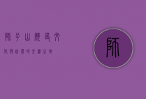 狮子山，历史、文化与自然的交汇之地