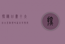 探秘甘肃，十大必去景点，领略西北风情与历史底蕴