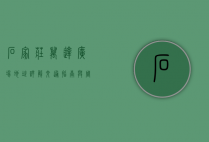 石家庄万达广场地址详解，交通指南与周边环境全解析