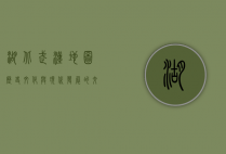 湖北武汉地图，历史、文化与现代发展的交织