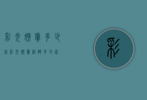 彩光嫩肤多少钱（彩光嫩肤祛斑多少钱）