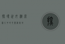 探寻世外桃源，图片中的心灵栖息地