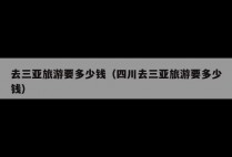 去三亚旅游要多少钱（四川去三亚旅游要多少钱）