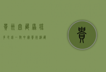 贵州窑藏原浆多少钱一瓶（中国贵州洞藏原浆价格）