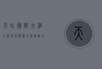 天虹国际大酒店，奢华与舒适的完美融合