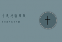 十堰地图，历史、地理与文化的交织