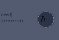 Aibei，人工智能与情感的交汇点