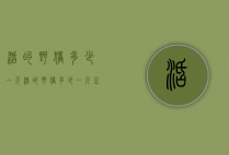 活的野猪多少一斤（活的野猪多少一斤正常）