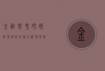 金融学考研初试考哪些内容（金融考研初试科目）