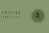 墨迹天气时景怎么删除（墨迹天气修改地点）