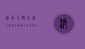 济南金都大酒店，奢华与舒适的完美融合