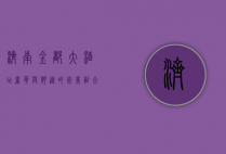 济南金都大酒店，奢华与舒适的完美融合